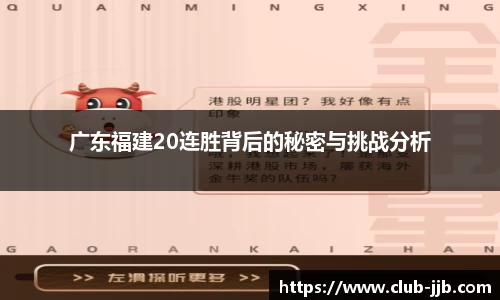 广东福建20连胜背后的秘密与挑战分析